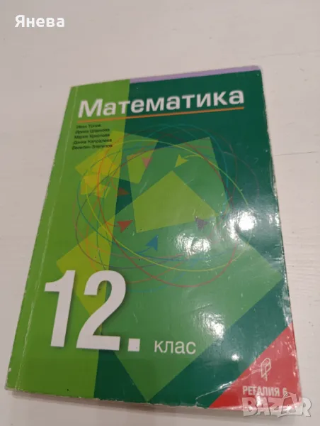 Математика за 12 клас , снимка 1
