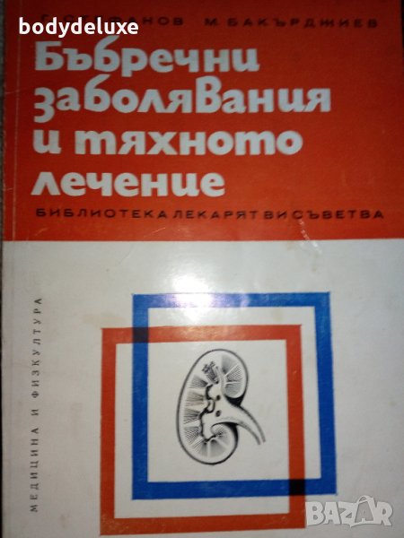 Бъбречни заболявания и тяхното лечение, снимка 1