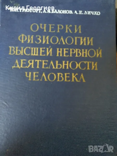 Очерки физиологии вьисшей нервной деятелности человека, снимка 1