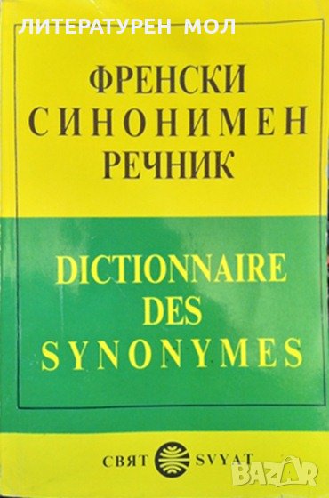 Френски синонимен речник / Dictionnaire des Synonymes Emile Genouvrier, Claud Desirat, Tristan Horde, снимка 1