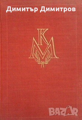 Младостта на Маркс Галина Серебрякова, снимка 1