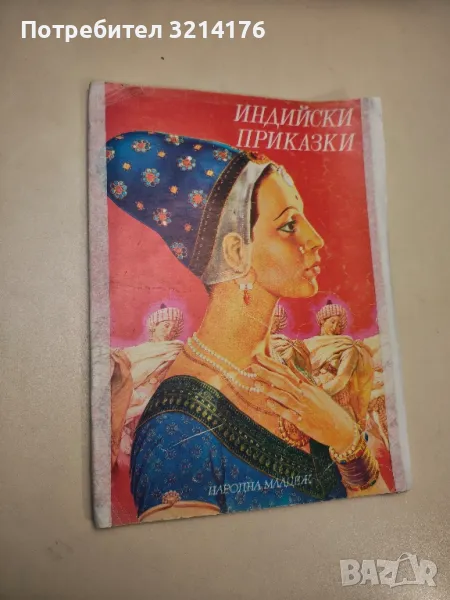 Индийски приказки - Сборник, снимка 1
