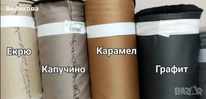 Блекаут за завеси ,налични много цветове , снимка 1