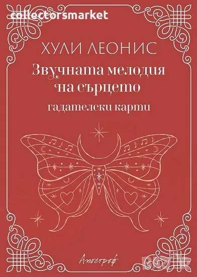 Звучната мелодия на сърцето - Гадателски карти, снимка 1