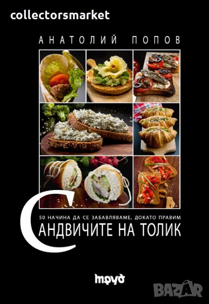 Сандвичите на Толик, снимка 1