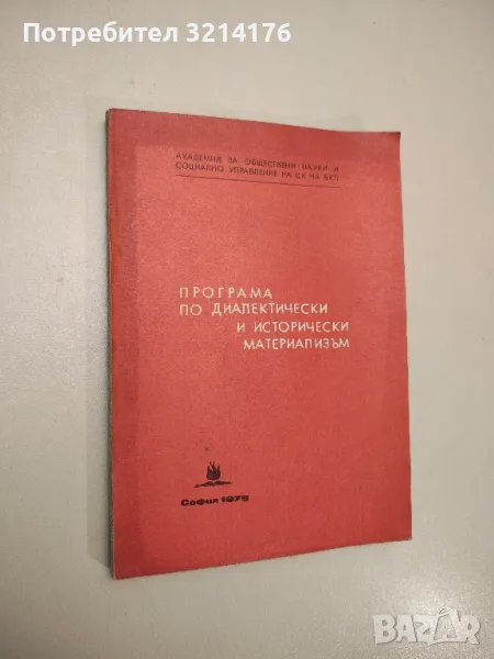 Програма по диалектически и исторически материализъм – Колектив (1976), снимка 1