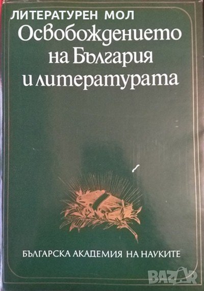Освобождението на България и литературата. Сборник с изследвания 1978 г., снимка 1
