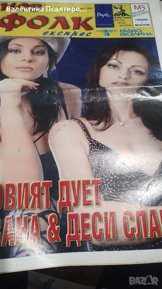 Вестник Нов фолк , снимка 1