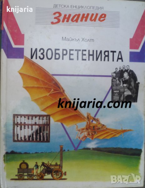 Детска енциклопедия Знание том 7: Изобретенията, снимка 1