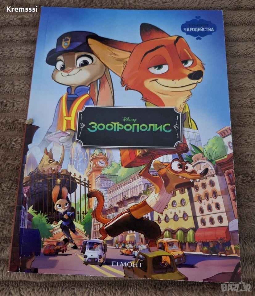 Егмонт Чародейства-Зоотрополис, снимка 1