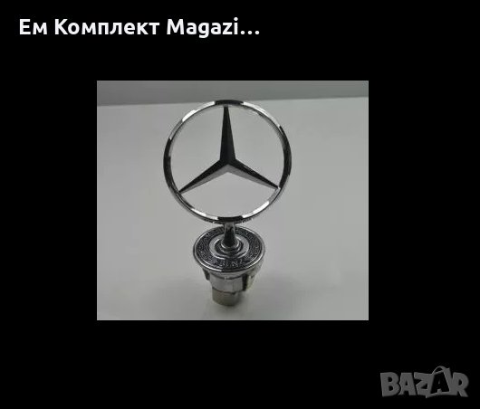 MERCEDES Мерцедес -емблема преден капак продава Ем Комплект Дружба, снимка 1