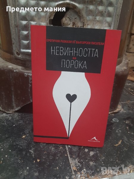 Книга Невинността на порока. Еротични разкази от български писатели, снимка 1