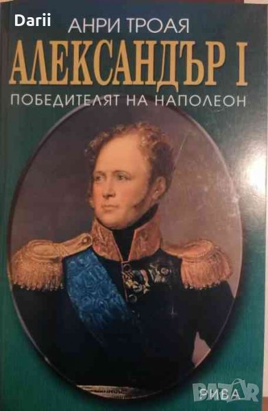 Александър I -Победителят на Наполеон-Анри Троая, снимка 1