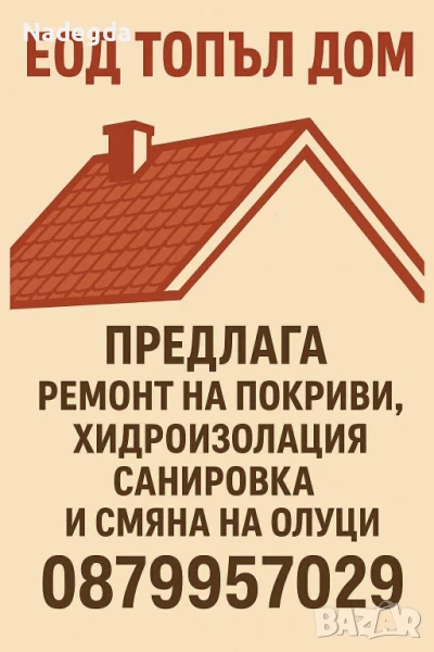 фирма предлага ремонти на покриви хидро изолация и полагане на олуци тел 0879957027, снимка 1