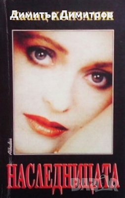 Наследницата Хайнц Конзалик, снимка 1