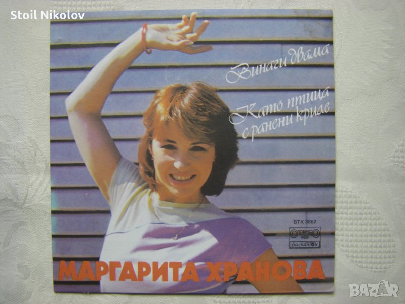 Малка плоча - ВТК 3852 - Маргарита Хранова ‎– Винаги Двама, снимка 1