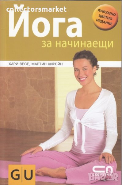 Йога за начинаещи, снимка 1