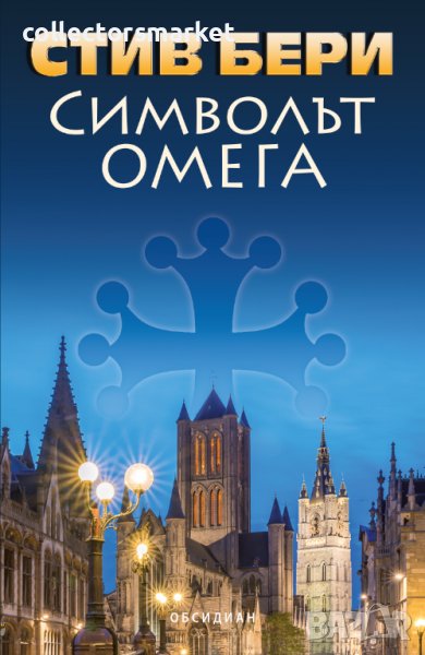 Символът Омега, снимка 1