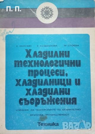 КАУЗА Хладилни технологични процеси, хладилници и хладилни съоръжения, снимка 1