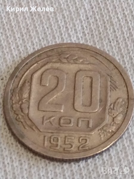 Стара монета 20 копейки 1952г. СССР рядка за КОЛЕКЦИОНЕРИ 30562, снимка 1