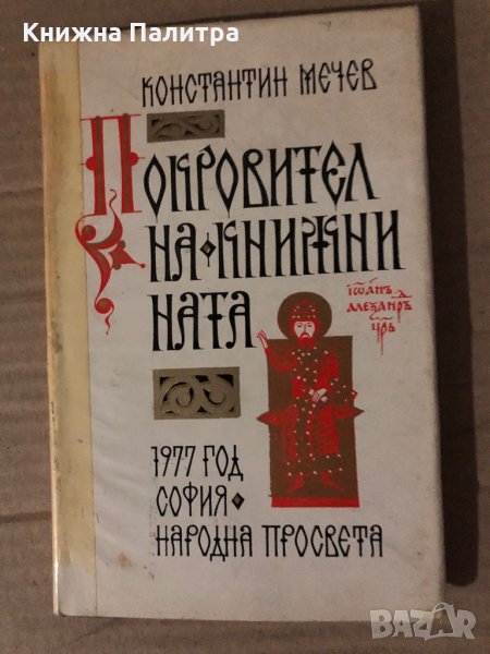 Покровител на книжнината Очерк за Цар Иван Александър Константин Мечев, снимка 1