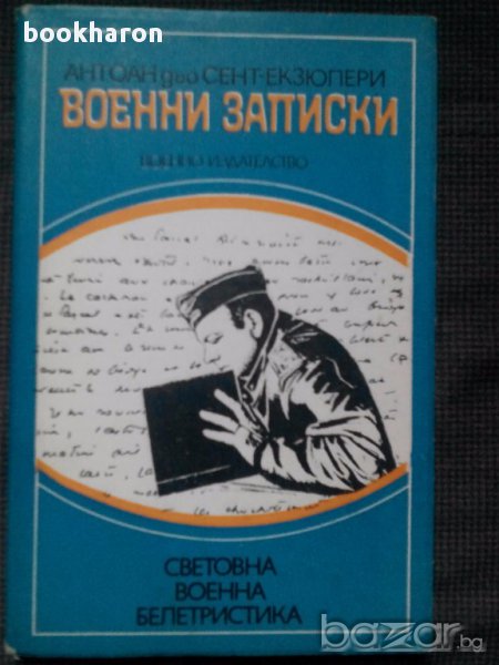 Антоан дьо Сент Екзюпери: Военни записки в Художествена литература в гр ...