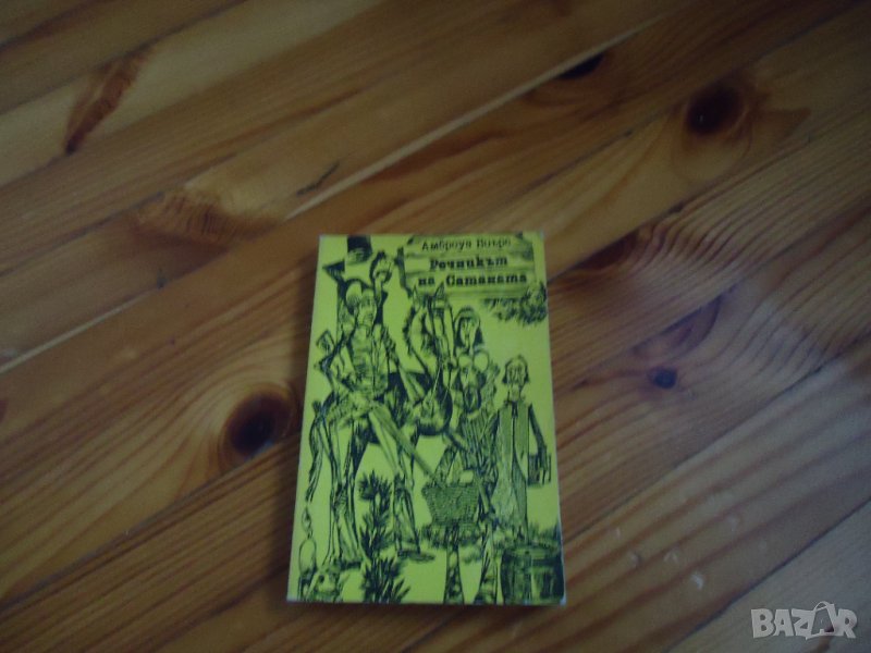 Речникът на сатаната , снимка 1