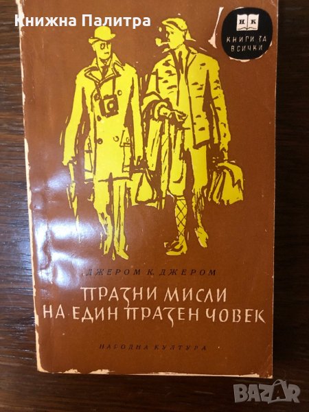 Празни мисли на един празен човек Джеръм К. Джеръм, снимка 1