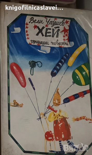 Вели Чаушев - Хей (1983), снимка 1