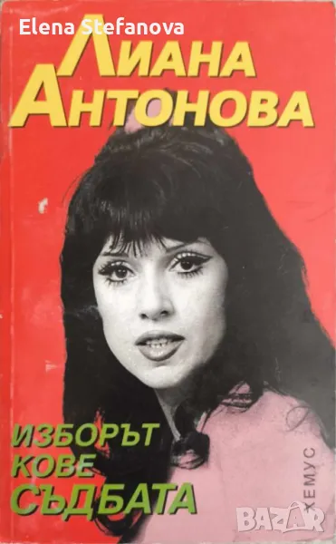 Изборът кове съдбата - Лиана Антонова, снимка 1