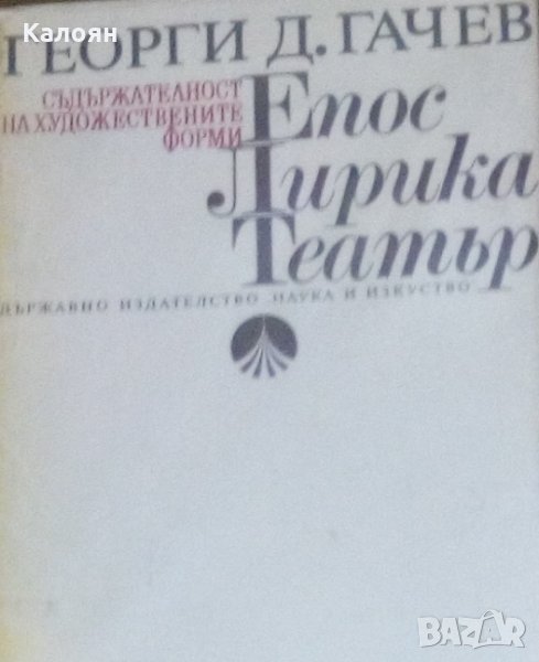 Георги Д. Гачев - Съдържателност на художествените форми. Епос. Лирика. Театър (1982), снимка 1