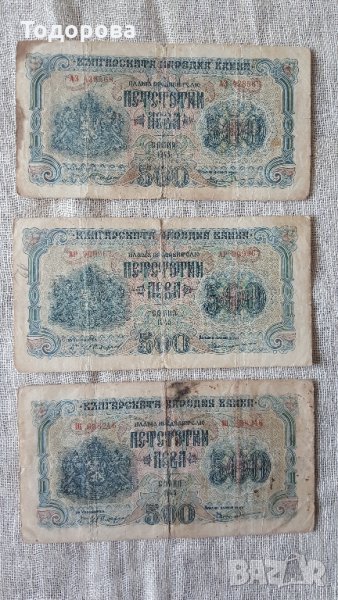 500 лева 1945 година - 3 броя, снимка 1