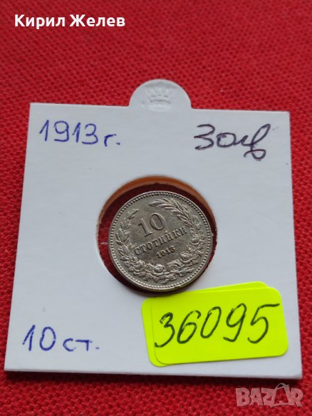 МОНЕТА 10 стотинки 1913г. ЦАРСТВО БЪЛГАРИЯ УНИКАТ ПЕРФЕКТНО СЪСТОЯНИЕ ЗА КОЛЕКЦИЯ 36095, снимка 1