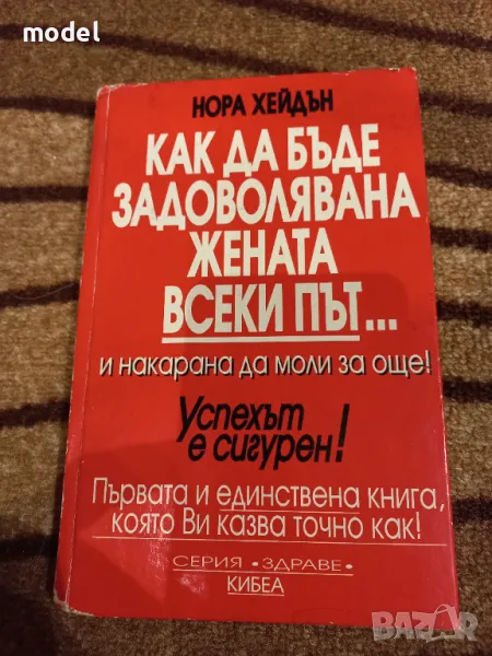 Как да бъде задоволявана жената всеки път... и накарана да моли за още! - Нора Хейдън, снимка 1