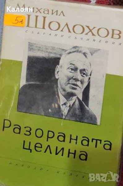 Михаил Шолохов - Разораната целина (1963), снимка 1