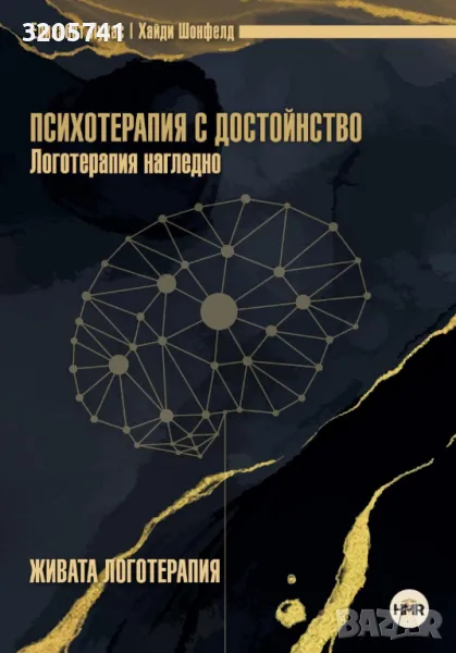 Психотерапия с достойнство. Логотерапия нагледно, снимка 1