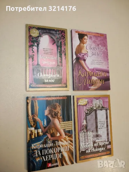 Да покориш херцог - Каролайн Линдън, снимка 1