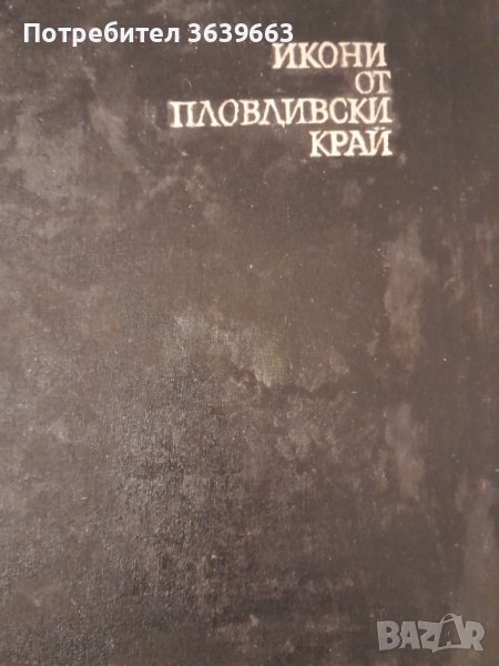 Икони от пловдивски край 1975 изд. Наука и изкуство , снимка 1