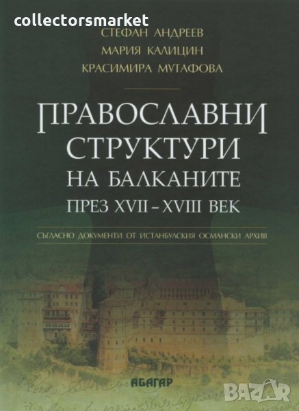Православни структури на Балканите през XVII – XVIII век, снимка 1