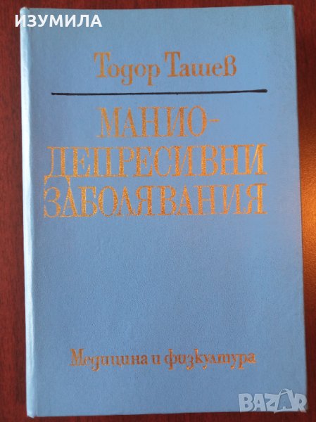 " МАНИО-ДЕПРЕСИВНИ ЗАБОЛЯВАНИЯ " - Тодор Ташев , снимка 1