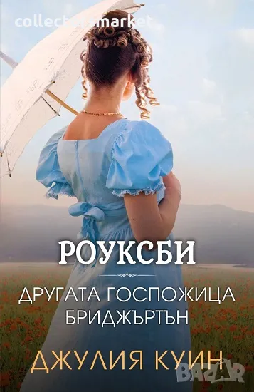 Роуксби. Книга 3: Другата госпожица Бриджъртън, снимка 1