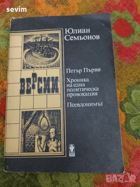 Версии от Юлиан Семьонов, снимка 1