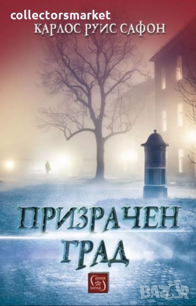 Призрачен град, снимка 1