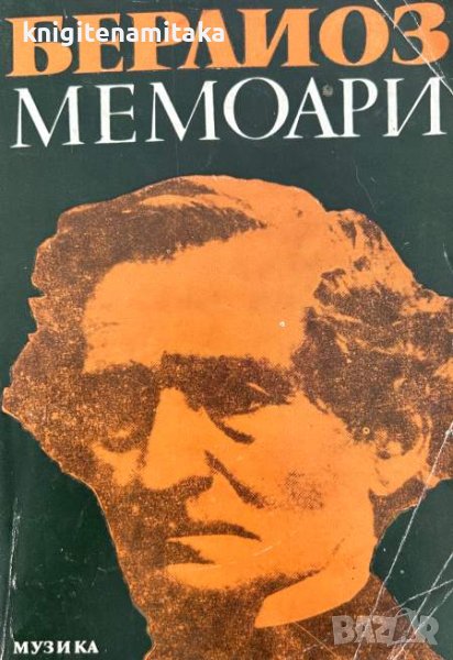 Мемоари - Хектор Берлиоз в Художествена литература в гр. София ...