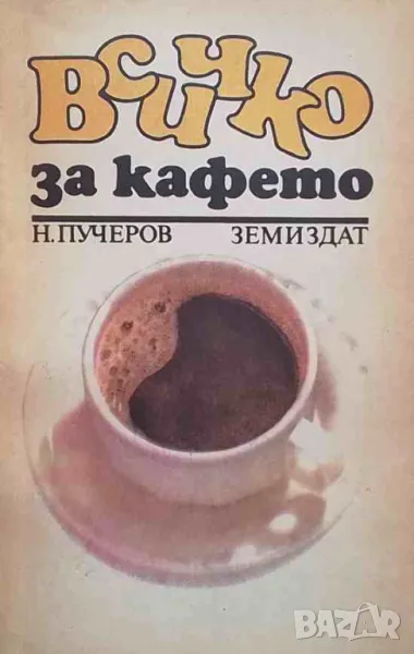 Всичко за кафето, снимка 1