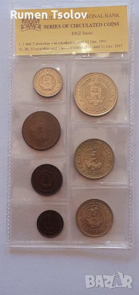 Пълен сет монети 1962 година-нециркулирали монети в банкова опаковка, снимка 1