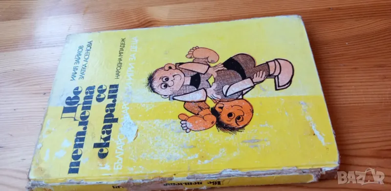 Две петлета се скарали Български народни игри за деца - Илия Зайков, Златка Асенова, снимка 1