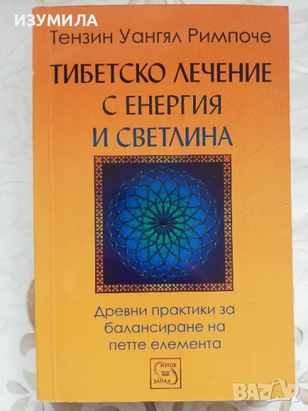 Тибетско лечение с енергия и светлина - Тензин Уангял Римпоче, снимка 1