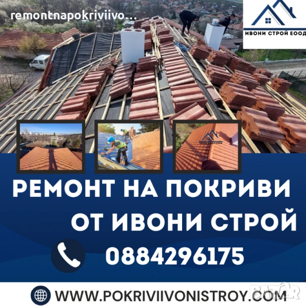 Ремонт на покриви Изграждане на нови покриви Поправка на покриви , снимка 1