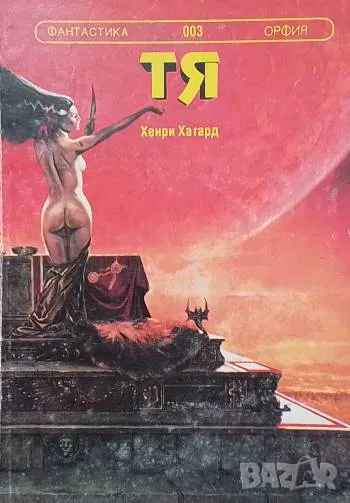 Тя- Хенри Райдър Хагард, снимка 1